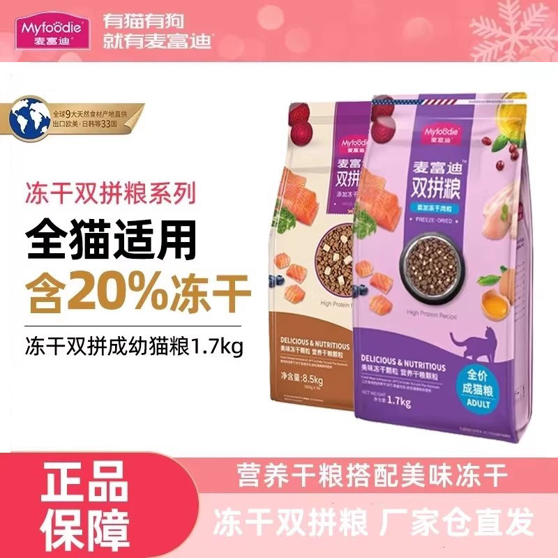麦富迪猫粮冻干双拼英短布偶蓝猫成幼猫专用营养全价天然粮