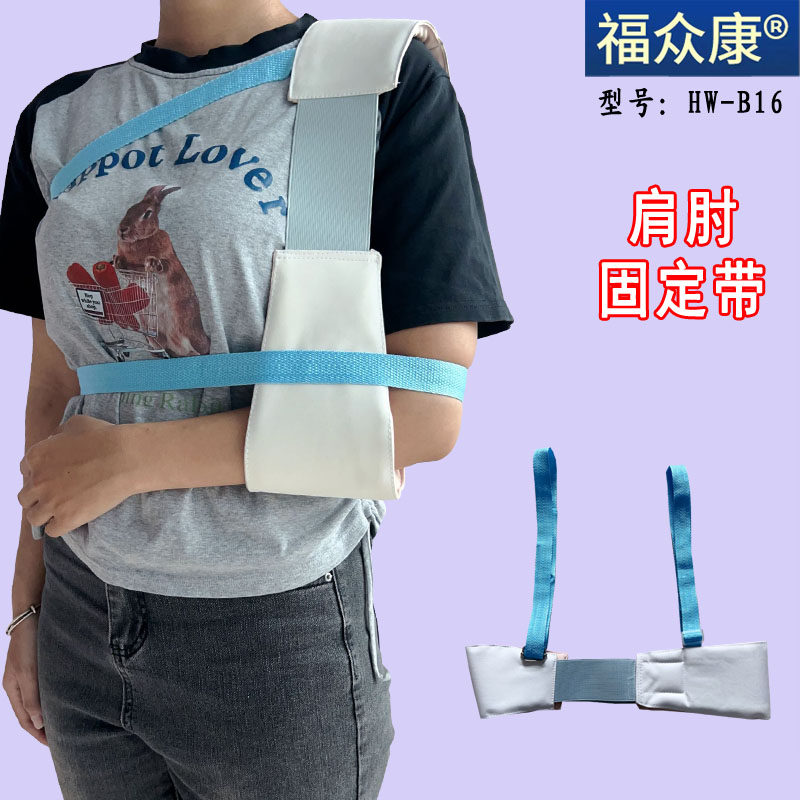 福众康医家用肩肘固定带可调肩关节护具骨折脱位扭伤术后固定肩部