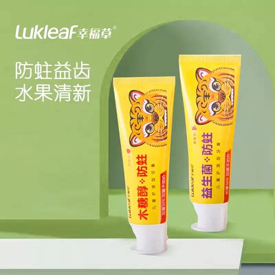 lukleaf/幸福草儿童防蛀支装牙膏