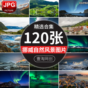 挪威风光北极光冰岛雪山北欧小镇自然风景观旅游照片JPG图片素材