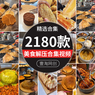 竖屏国外美食解压减压手工烹饪甜品甜点做菜混剪短视频剪辑素材