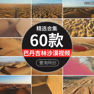 内蒙古巴丹吉林金色沙漠沙丘红海子湖泊自然风光航拍高清视频素材