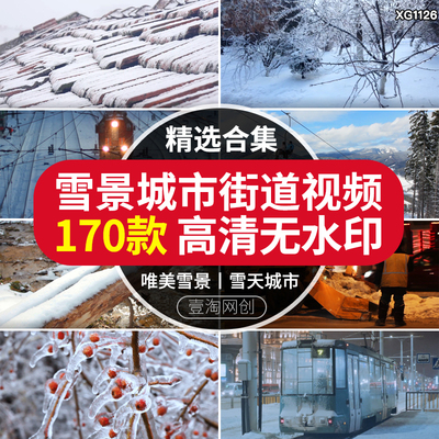 冬季冬天雪景自然风景下雪城市街道高清短视频自媒体抖音剪辑素材