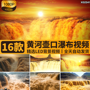 保卫黄河壶口瀑布大气磅礴奔腾歌颂朗诵舞台LED屏幕背景视频素材