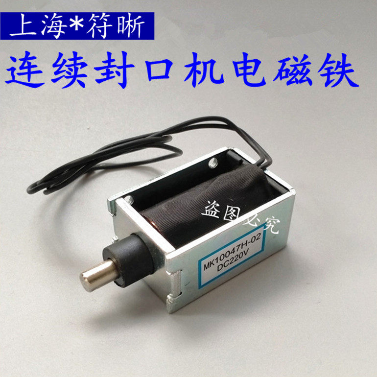 连续封口机电磁阀电磁铁