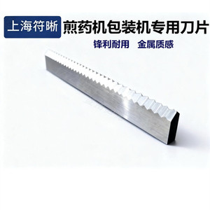 煎药机刀片耐用通用