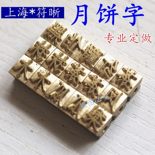 380 DK 墨轮油墨打码机包装机配件铜字粒月饼字大字品名定制定做