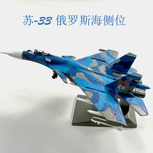 1：100SU-33俄罗斯海军 苏33战斗机侧位合金模型摆件舰载机模型