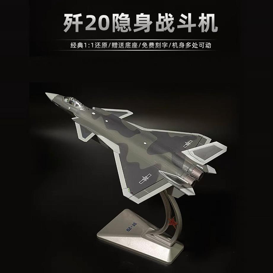 1:72 1:60歼20飞机模型仿真合金1:48歼二十J20隐行战斗机模型军事