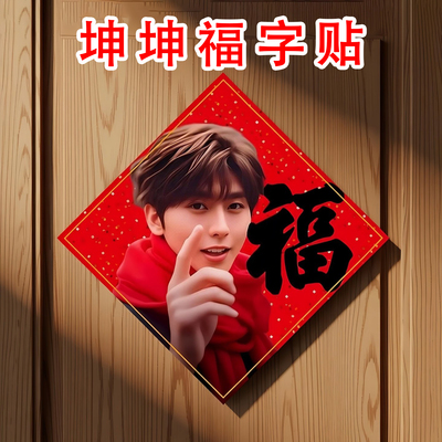 【新年爆款】蔡徐坤福字贴热销！