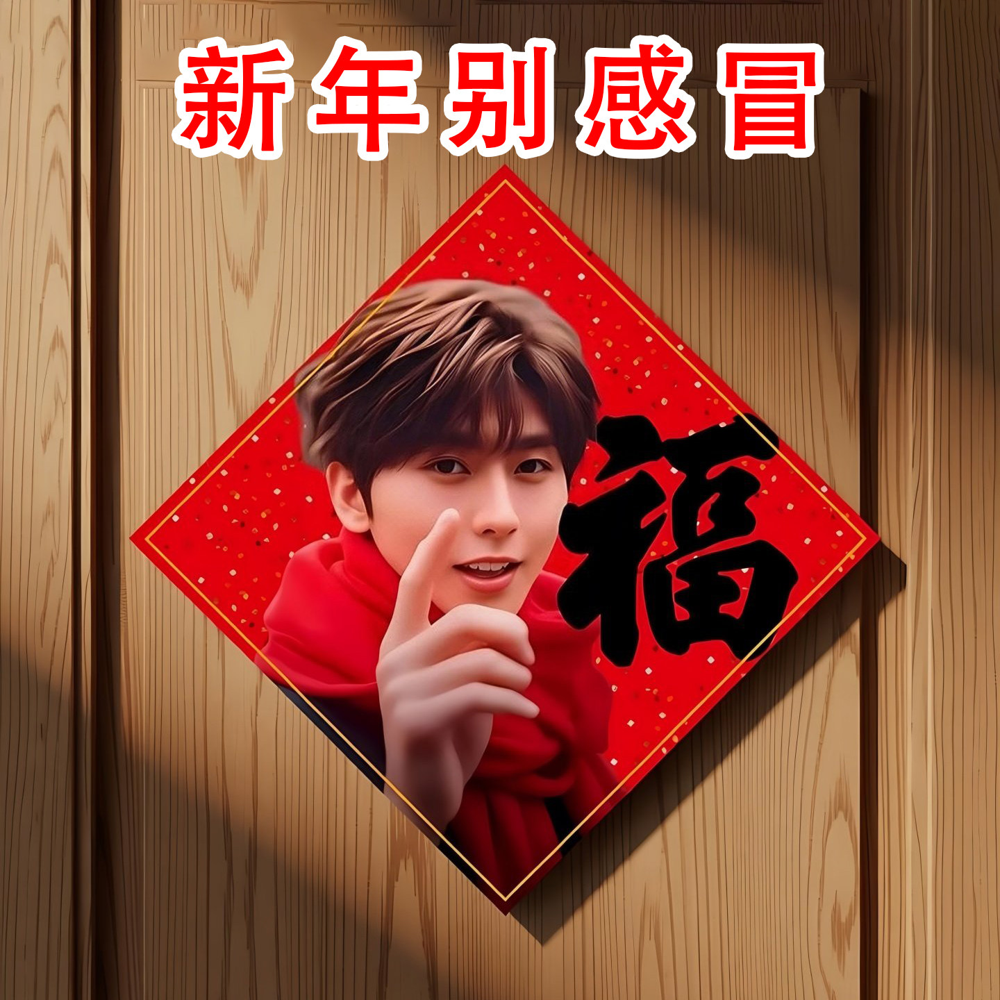 2026马年新款福字贴蔡徐坤大门贴入户门新年春节坤坤雨姐福字门贴,模玩/动漫/周边/娃圈三坑/桌游,文化/体育周边,淘宝优惠券,粉丝福利购,淘宝优惠卷