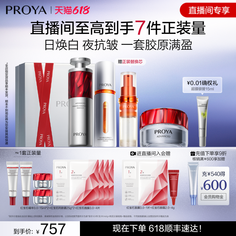 珀莱雅红宝石套装抗老