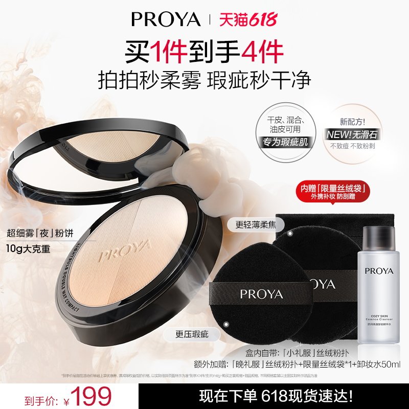 【夏日持妆必入】珀莱雅超细雾夜粉饼控油长效持妆遮瑕服帖散粉
