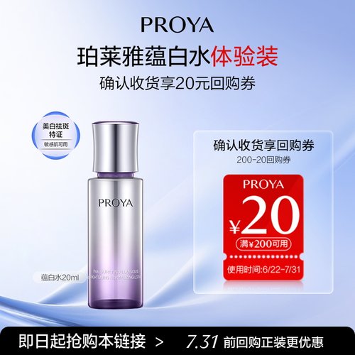 【会员试用】珀莱雅蕴白水20ml美白淡斑爽肤水