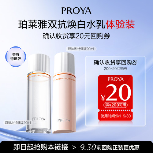 珀莱雅双抗水乳20ml美白特证