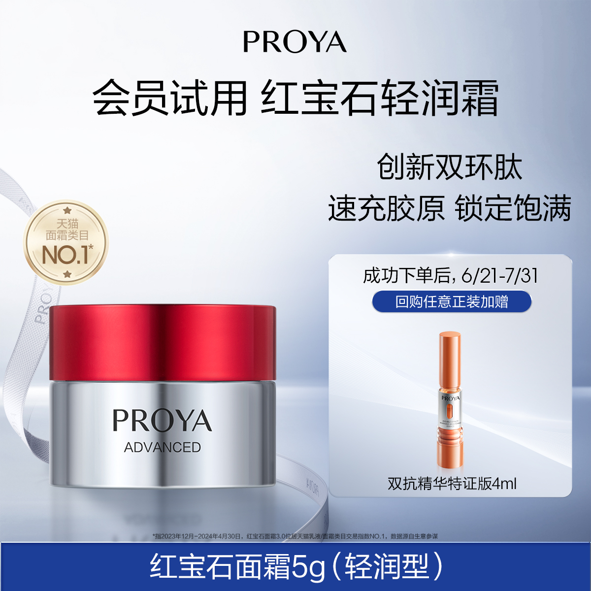 【天猫U先试用】珀莱雅红宝石面霜5g双环肽抗皱紧致淡纹