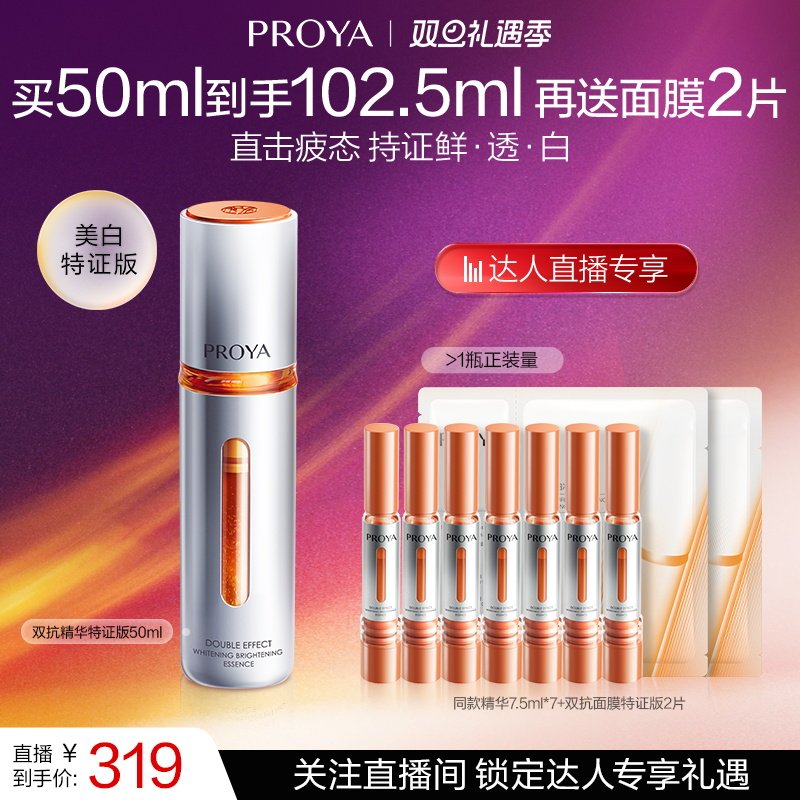 【达人专享双旦】珀莱雅双抗精华美白特证版抗氧化抗糖