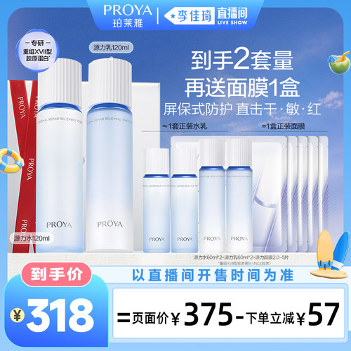 【李佳琦直播间活力一夏&时尚节】珀莱雅源力水乳套装修护