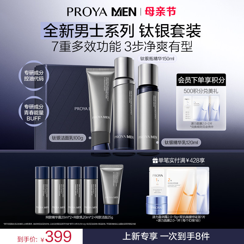 珀莱雅男士护肤套装钛银清爽控油精华露洗面奶水乳补水抗皱送礼