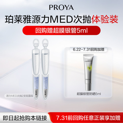 【会员新品试用】珀莱雅源力MED特修水光次抛轻盈版2支