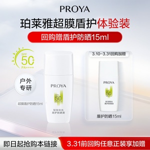 【会员专享】珀莱雅超膜盾护防晒霜体验装15ml