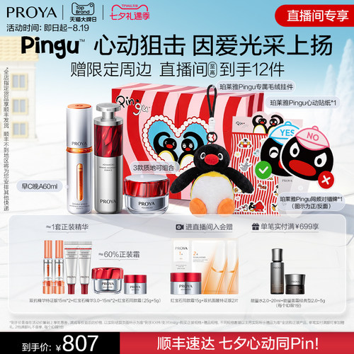 珀莱雅红宝石套装抗老
