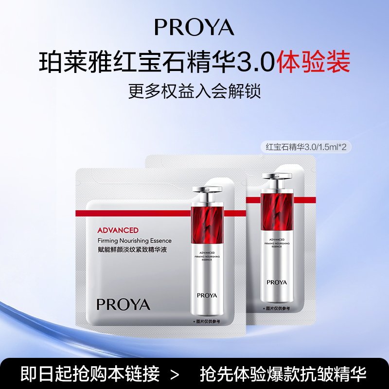 【顺手买一件】珀莱雅红宝石精华3.0/1.5ml*2