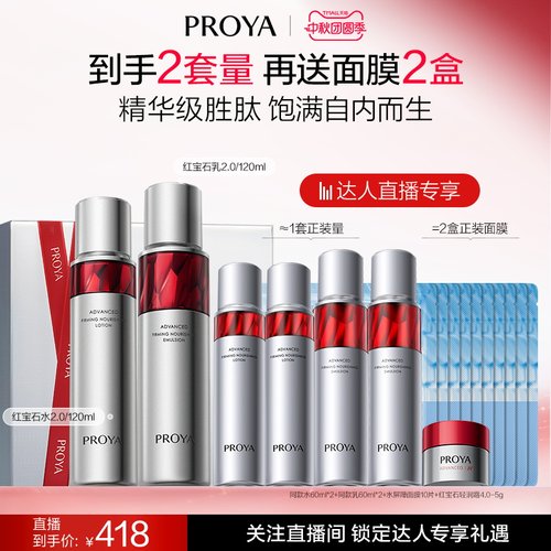 【达人直播】珀莱雅红宝石水乳套装紧致抗皱淡纹