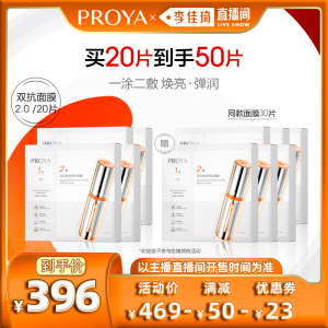 【李佳琦直播间】珀莱雅双抗面膜2.0提亮肤色保湿