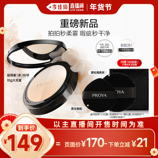 【李佳琦直播间彩妆场】珀莱雅超细雾夜粉饼控油长效持妆遮瑕服帖