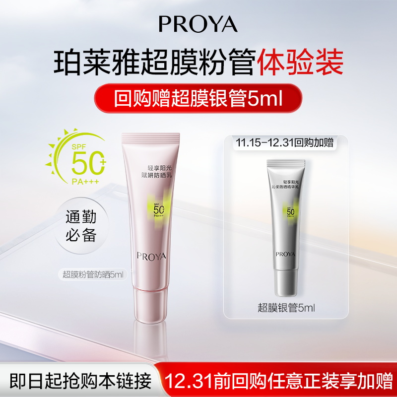 【天猫U先试用】珀莱雅超膜粉管赋妍防晒5g小样