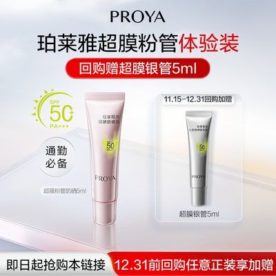 【天猫U先试用】珀莱雅超膜粉管赋妍防晒5g小样