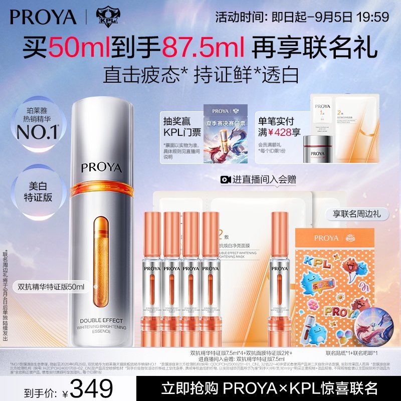 【珀莱雅×KPL】珀莱雅双抗精华特证版美白精华液次抛保湿面部图片