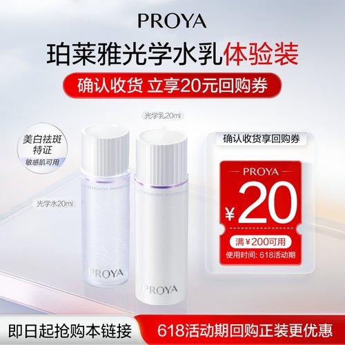 【会员专享】珀莱雅光学水20ml+光学乳20ml祛斑美白