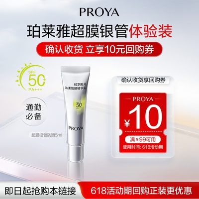 【天猫U先试用】珀莱雅超膜银管沁柔防晒5ml
