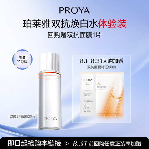 珀莱雅双抗水20ml美白特证