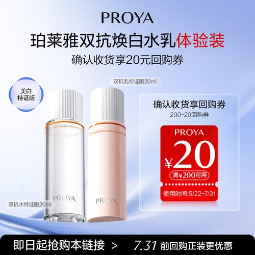 珀莱雅双抗水乳20ml美白特证