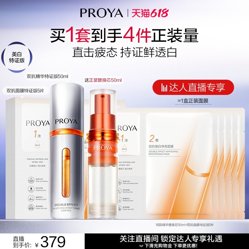 【达人直播】珀莱雅双抗精华美白特证版抗氧化抗糖