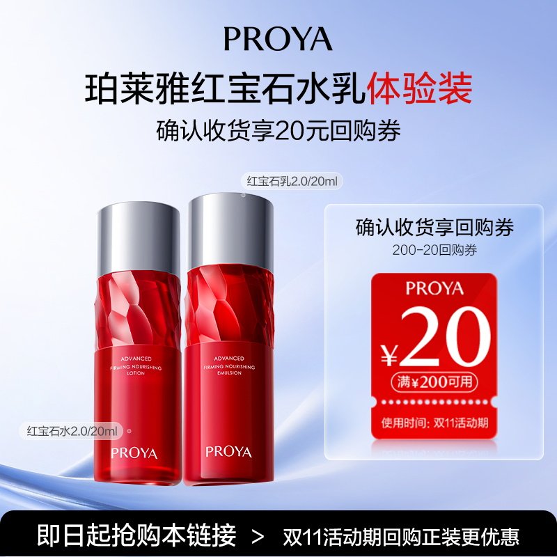 【天猫U先试用】珀莱雅红宝石水乳体验装20ml