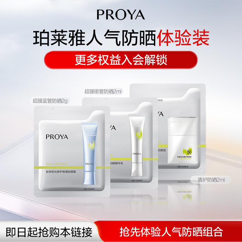 珀莱雅银管蓝管盾护防晒体验装