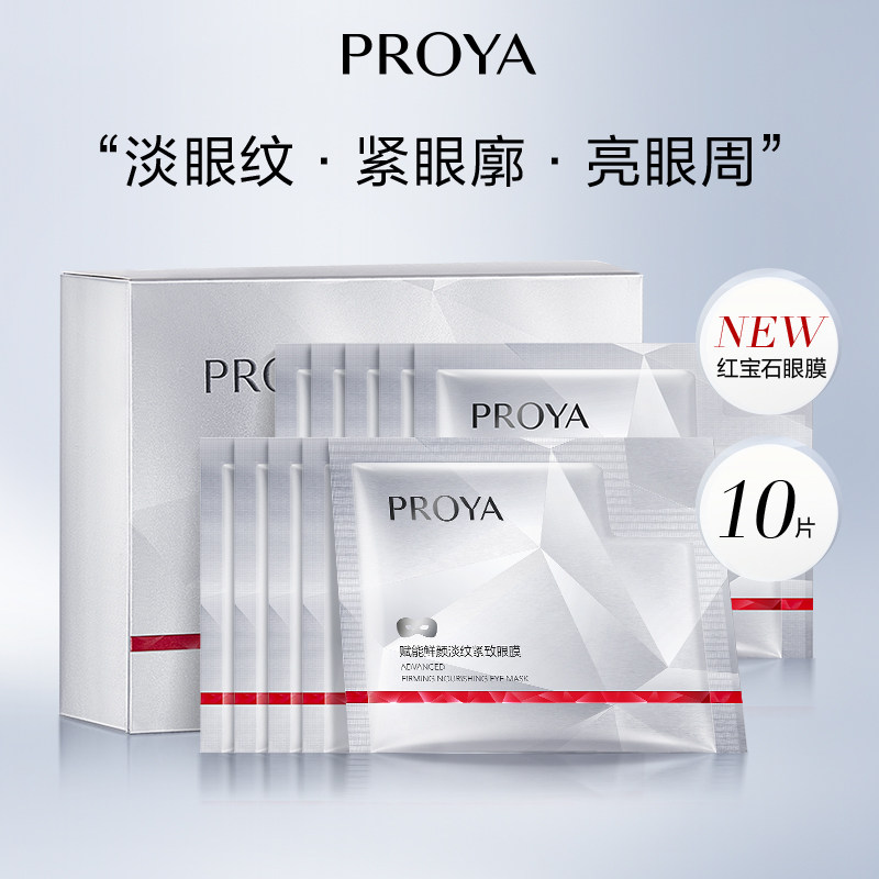 珀莱雅红宝石眼膜六胜肽淡化细纹干纹提拉紧致抗皱眼膜贴弹润保湿