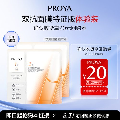 珀莱雅面膜尝鲜礼去黄透白