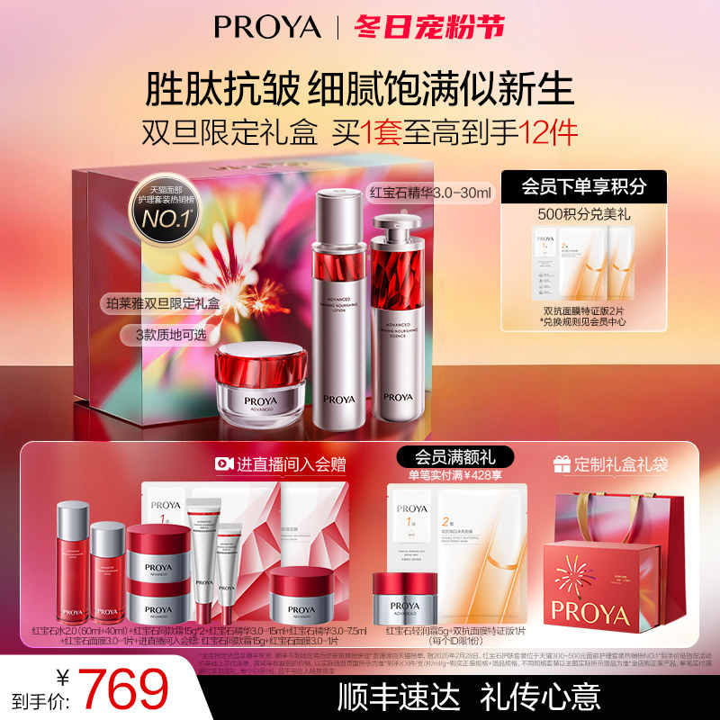 【新年礼物】珀莱雅护肤品套装红宝石水乳精华霜补水紧致抗皱礼盒