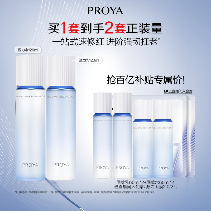 【百补】珀莱雅源力水乳套装精华面霜护肤品补水修护舒缓抗皱
