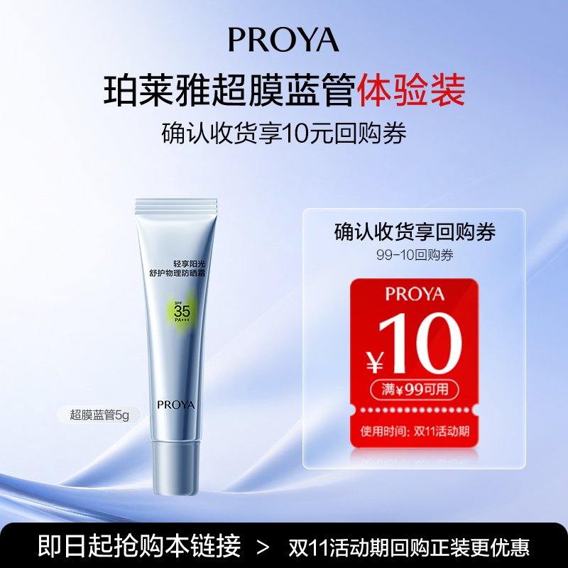 PROYA/珀莱雅【新品抢先试】珀莱雅超膜蓝管5g