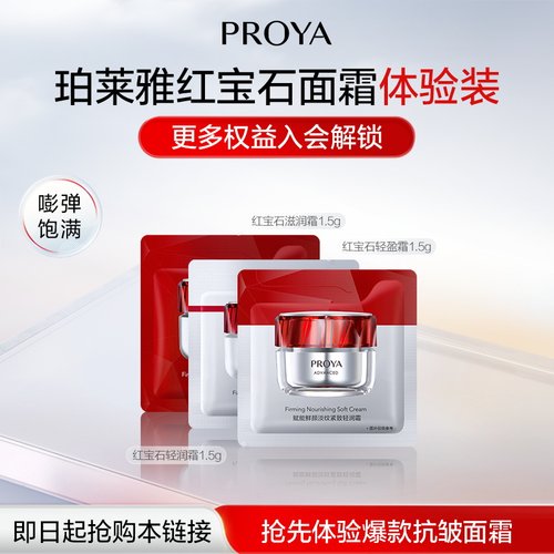 珀莱雅红宝石面霜1.5g*3