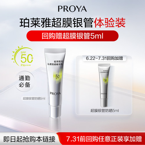 珀莱雅超膜银管沁柔防晒5ml