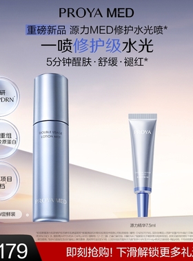 【佳琦旅行好物】珀莱雅源力MED修护水光喷保湿舒缓敏感肌PDRN