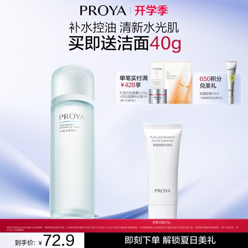 水动力PROYA/珀莱雅所有肤质补水