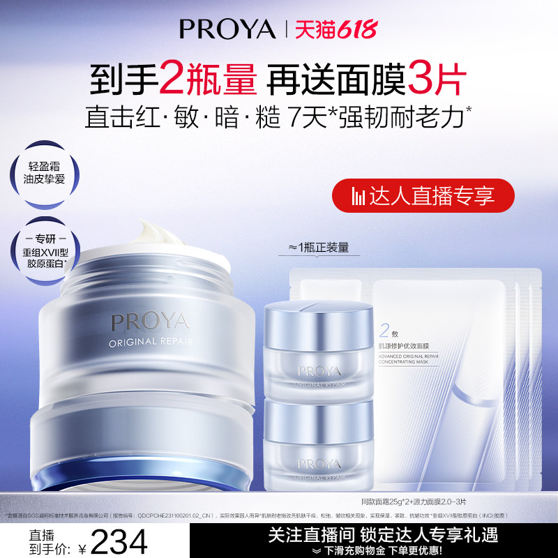 【达人专属】珀莱雅源力面霜2.0胶原修护舒缓保湿